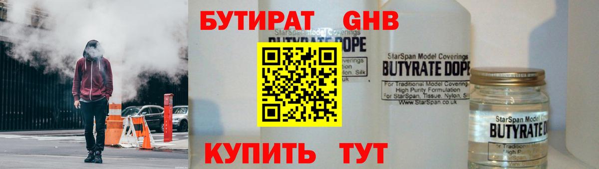 Бутират GHB Ивантеевка
