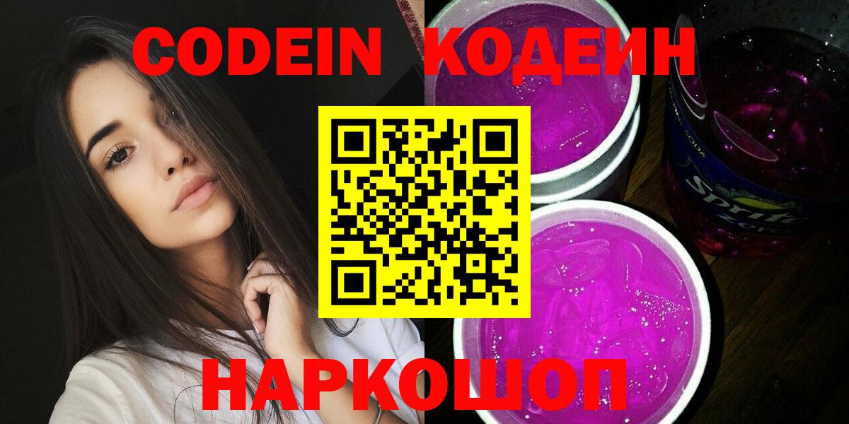 Codein Purple Drank  Вход с VPN  Ивантеевка  Codein напиток Lean (лин) 