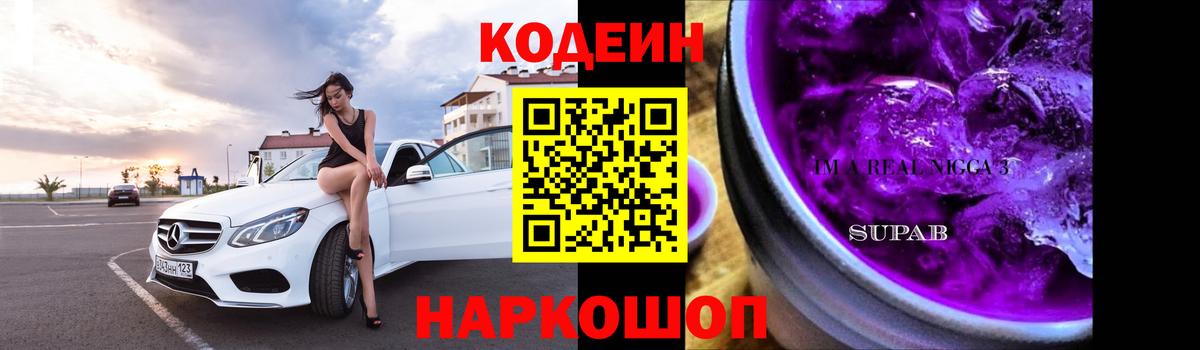 Кодеин напиток Lean (лин) Ивантеевка